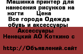 Машинка-принтер для нанесения рисунков на ногти WO › Цена ­ 1 690 - Все города Одежда, обувь и аксессуары » Аксессуары   . Ненецкий АО,Коткино с.